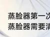 蒸脸器第一次使用需要清洗吗 新买的蒸脸器需要清洗吗