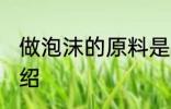 做泡沫的原料是什么 做泡沫的原料介绍