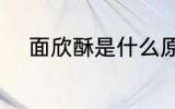 面欣酥是什么原料 面欣酥是什么