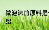 做泡沫的原料是什么 做泡沫的原料介绍