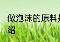 做泡沫的原料是什么 做泡沫的原料介绍