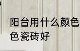 阳台用什么颜色瓷砖好 阳台用哪些颜色瓷砖好