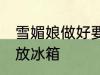 雪媚娘做好要放冰箱吗 雪媚娘用不用放冰箱