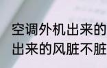 空调外机出来的风是脏的吗 空调外机出来的风脏不脏