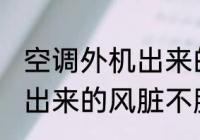 空调外机出来的风是脏的吗 空调外机出来的风脏不脏
