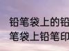 铅笔袋上的铅笔印怎么洗掉 怎样去除笔袋上铅笔印
