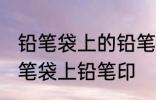 铅笔袋上的铅笔印怎么洗掉 怎样去除笔袋上铅笔印