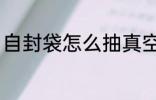 自封袋怎么抽真空 自封袋如何抽真空