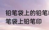 铅笔袋上的铅笔印怎么洗掉 怎样去除笔袋上铅笔印
