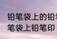 铅笔袋上的铅笔印怎么洗掉 怎样去除笔袋上铅笔印