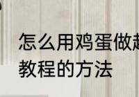 怎么用鸡蛋做起泡胶 用鸡蛋做起泡胶教程的方法