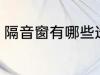 隔音窗有哪些选购技巧 隔音窗怎么选