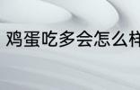 鸡蛋吃多会怎么样 鸡蛋吃多的副作用