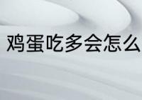 鸡蛋吃多会怎么样 鸡蛋吃多的副作用