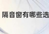 隔音窗有哪些选购技巧 隔音窗怎么选