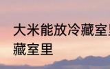 大米能放冷藏室里吗 大米能不能放冷藏室里