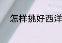 怎样挑好西洋参 如何挑好西洋参