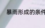 暴雨形成的条件 　形成暴雨的条件 　　