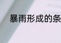 暴雨形成的条件 　形成暴雨的条件 　　