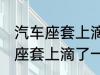 汽车座套上滴了一滴油怎么清洗 汽车座套上滴了一滴油如何清洗