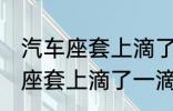 汽车座套上滴了一滴油怎么清洗 汽车座套上滴了一滴油如何清洗