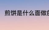 煎饼是什么面做的 什么面做的煎饼