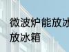 微波炉能放冰箱保鲜吗 微波炉是否能放冰箱
