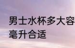 男士水杯多大容量合适 男士水杯多大毫升合适