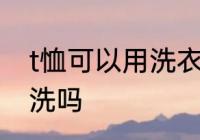 t恤可以用洗衣机洗吗 t恤能用洗衣机洗吗